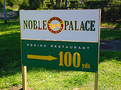 noble palace road sign